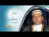 برومو برنامج| أهل الله |مع فضيلة الشيخ محمد جبريل في رمضان