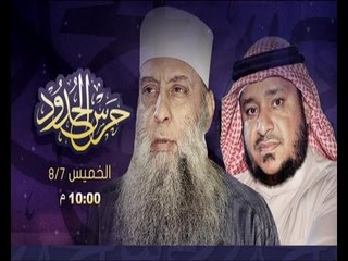 برومو حرس الحدود لفضيلة الشيخ أبي إسحاق الحويني