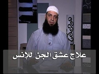 علاج عشق الجن للأنس من الكتاب والسنة  | الشيخ عبد الرحمن منصور