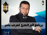 ألم مع الشيخ أشرف عامر وفي ضيافته الشيخ حسام عامر 29 8 2014