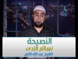 النصيحة | نسائم الندى |الشيخ عبد الله كامل 7.9.2014