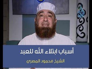 أسباب ابتلاء الله للعبد | الشيخ محمود المصري