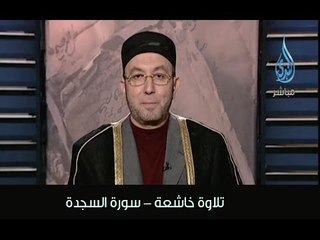 تلاوة خاشعة لسورة السجدة - الشيخ محمد جبريل