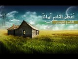 أعظم الناس أماناً - موعظة مؤثرة | الشيخ الحويني