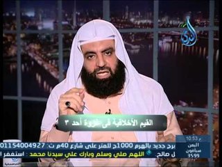 إنما الأمم الأخلاق| القيم الأخلاقية في غزوة أحد 3|الشيخ متولي البراجيلي 1 10 2014