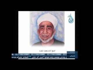 رد الشيخ محمود شلتوت علي شبهة العنف في الإسلام |المبادرة| د حسام عقل