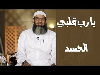 يارب قلبي| الحسد  |ح 3| الحسد |الشيخ مسعد أنور 11 11 2014
