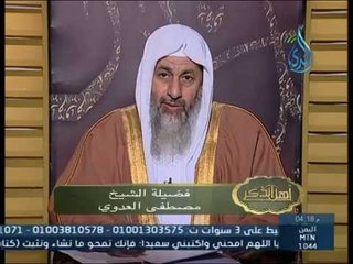 أهل الذكر | الشيخ مصطفي العدوي 20 11 2014