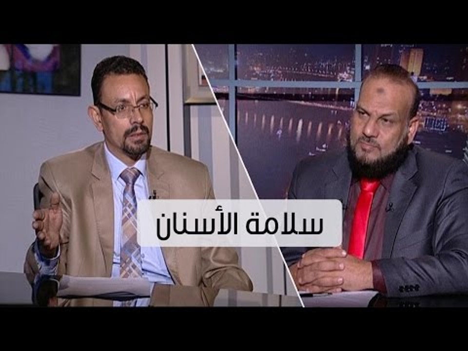 سلامة الأسنان | كلام واضح | د.هشام نصر في ضيافة...