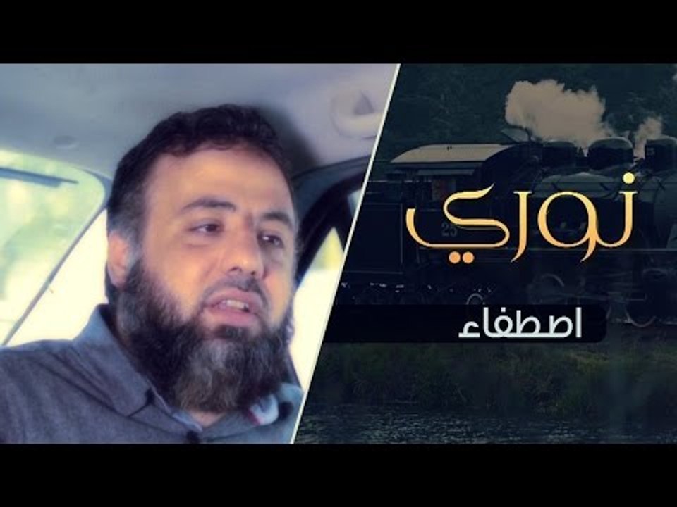 اصطفاء | برنامج نوري ح2 | أ.وجدان العلي