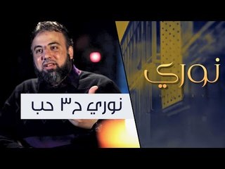 حب | برنامج نوري ح3 | أ.وجدان العلي