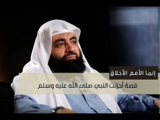 قصة أحزنت النبي صلى الله عليه وسلم | إنما الأمم الأخلاق