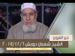 خير القرون| الشيخ شعبان درويش 6.12.2014