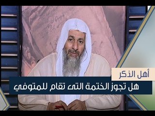 هل تجوز الختمة التى تقام للمتوفي | أهل الذكر