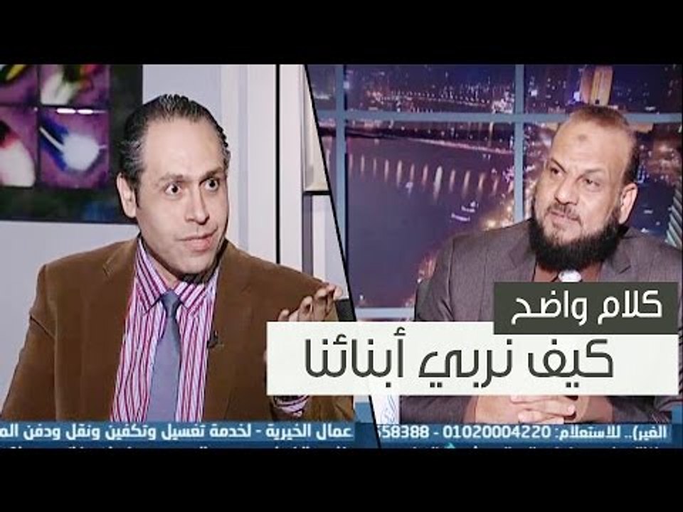 كيف نربي أبنائنا | كلام واضح | د.ياسر نصر في ضي...