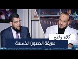 طريقة الحصون الخمسة | كلام واضح | د.سعيد حمزة في ضيافة أ.مصطفى الأزهري | ح12