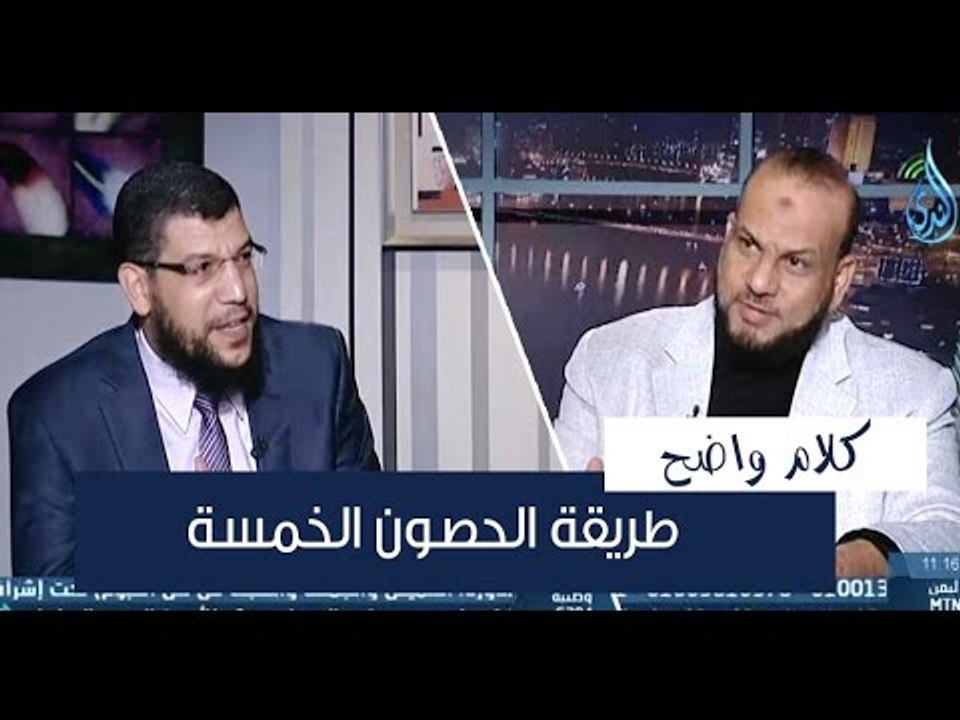 طريقة الحصون الخمسة | كلام واضح | د.سعيد حمزة ف...