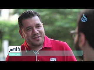 المسلمون الجدد 1| فاهم مش حافظ |ح4 | محمد جعباص