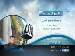 المنبر الصوتي وسيله دفع الهم الشيخ الحويني