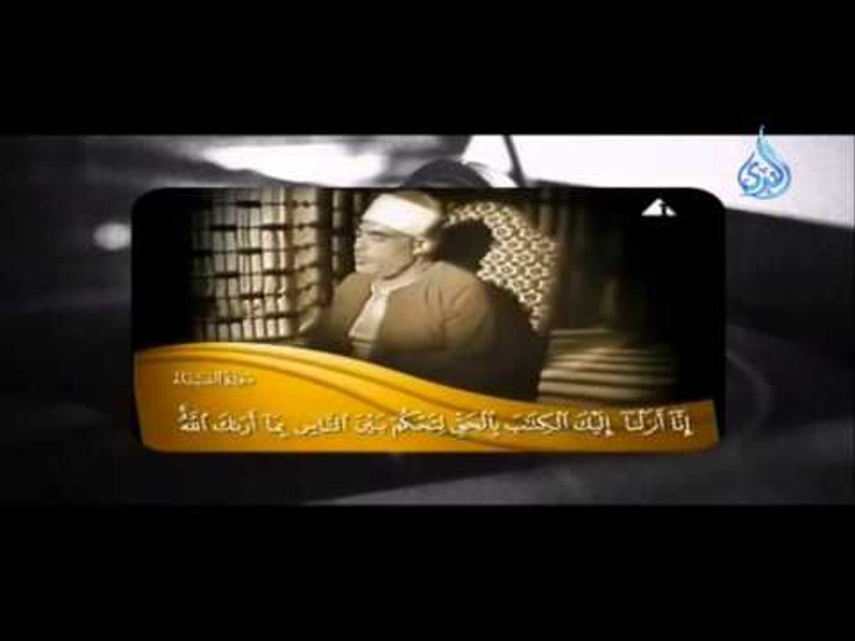 معلم الأجيال - الشيخ محمود خليل الحصري | السميع...