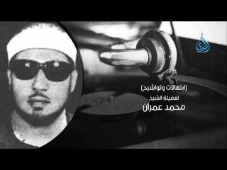 الشيخ محمد عمران | السميعة | ح15 | أ.فرج سعيد