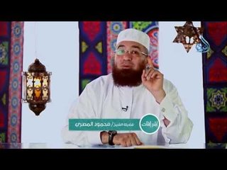 قصة إياس بن معاوية المزني | اشراقات |ح11| الشيخ محمود المصري