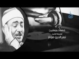 الشيخ نصر الدين طوبار | السميعة | ح18 | أ فرج سعيد