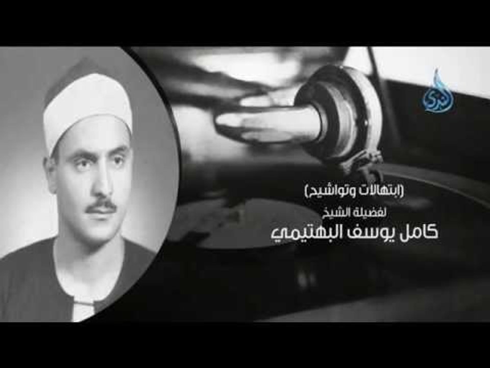 الشيخ كامل يوسف البهتيمي| السميعة |ح17| فرج سعيد