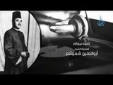 الشيخ أبو العنين شعيشع | السميعة | ح20 | أ.فرج سعيد