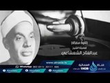 الشيخ عبد الفتاح الشعشاعي | السميعة | ح23 | أ.فرج سعيد