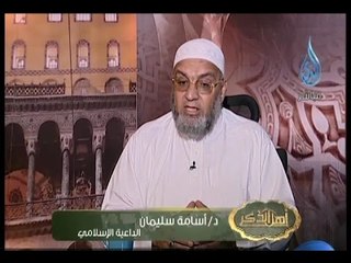 أهل الذكر| الشيخ أسامة سليمان في ضيافة أ.أحمد نصر 26.7.2015