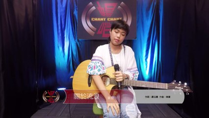 樂夏【關於流浪】｜暢唱單曲CHANT CHANT