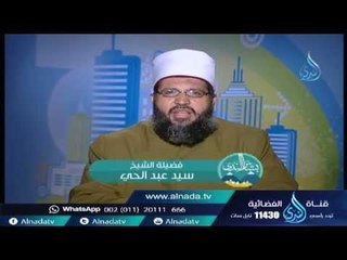 أسماء الله وصفاته | بشائر الندى | الشيخ سيد عبد الحي 11 8 2015