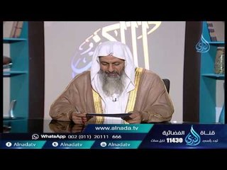فتاة لا تسمع الأغاني لكنها تذهب للاعراس مجبرة من أهلها | الشيخ مصطفى العدوي