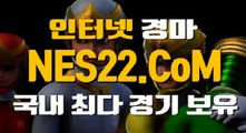 온라인경마사이트  인터넷경마 NES22점 C0M ★★ 국내경마