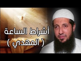 أشراط الساعة ( المهدى ) نسائم الندى | الشيخ عبد الرحمن الصاوي