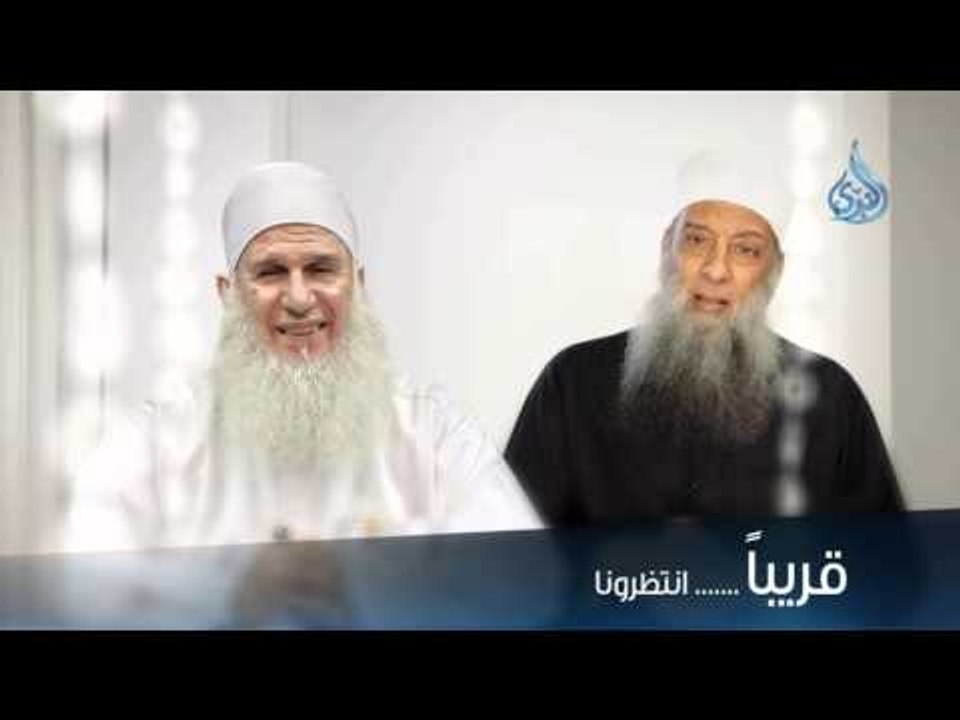 قريباً الشيخ أبي إسحاق الحويني والشيخ محمد حسين يعقوب - في قناة الندى