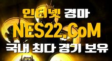 온라인경마사이트  인터넷경마 NES22점 C0M ★★ 경정사이트