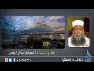 إياك والسيئات - الشيخ  أبي إسحاق الحويني