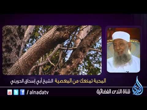 المحبة تمنعك من المعصية - الشيخ أبي إسحاق الحويني
