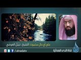 على أي حال ستموت - الشيخ نبيل العوضي