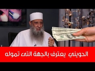 هل تعرف الجهة التي تمول الشيخ أبي إسحاق الحويني ؟ شاهد هذا الفيديو لتعرف