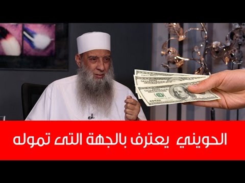 هل تعرف الجهة التي تمول الشيخ أبي إسحاق الحويني ؟ شاهد هذا الفيديو لتعرف