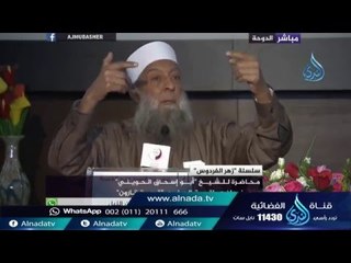 下载视频: هل تعلم ما لك من مالك - الشيخ الحويني