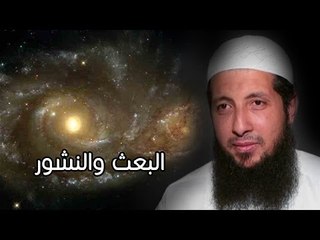 البعث والنشور | نسائم الندى | الشيخ عبد الرحمن الصاوي 26.2.2016