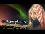 نور سطع في الجنة - الشيخ خالد الراشد