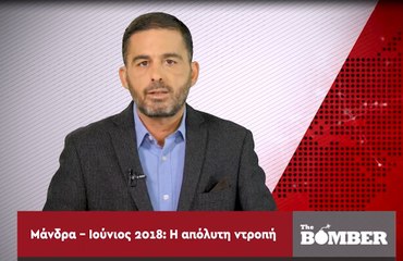 The Bomber epis 11:  Το βίντεο της ντροπής για τη Μάνδρα 