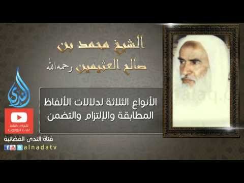 الأنواع الثلاثة للدلالات الألفاظ | الشيخ ابن عثيمين - رحمه الله