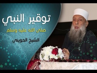 Video herunterladen: محاضرة توقير النبي صلى الله عليه وسلم - الشيخ أبي إسحاق الحويني | بتاريخ 27/2/2016