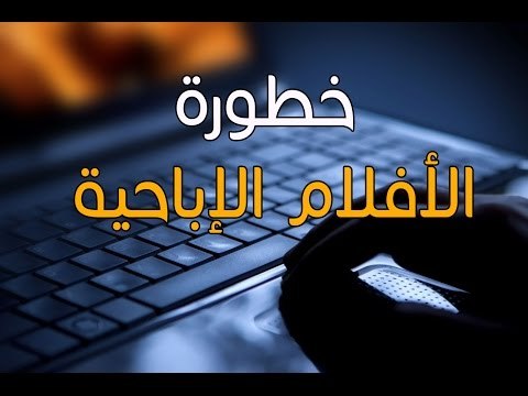 هل مشاهدة الأفلام الإباحية من الكبائر ..... شاهد خطورتها